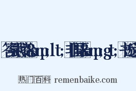 答吴武陵论&amp;lt;非国语&amp;gt;书近义词是什么意思的图片